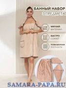 Комплект женский для бани и сауны "Бьюти"-БЕЖЕВЫЙ микрофибра 3 пр. (парео + чалма+полотенце)