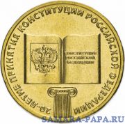 10 рублей 2013 ММД "20-летие принятия Конституции Российской Федерации"