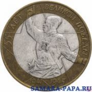 10 рублей 2000 СПМД "55 лет Победы в ВОВ (Политрук)", из оборота