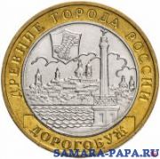 10 рублей 2003 ММД "Дорогобуж (древние города России, ДГР)", из оборота