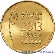 10 рублей 2013 Универсиада в Казани "Логотип и эмблема"
