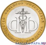 10 рублей 2002 СПМД "Министерство финансов", мешковая сохранность