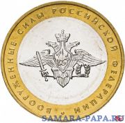 10 рублей 2002 ММД "Министерство обороны (вооруженные силы)", мешковая сохранность