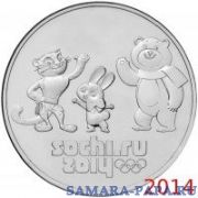 25 рублей 2014 Олимпиада в Сочи "Талисманы", в запайке