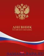 Дневник школьный 1-11 кл обложка твердая "Дневник Российского школьника" 40ДТ5В_10211 079371 Красный