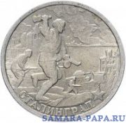 2 рубля 2000 СПМД "Сталинград (города-герои)", из оборота