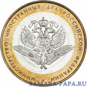10 рублей 2002 СПМД "Министерство иностранных дел (МИД)", мешковая сохранность