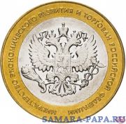10 рублей 2002 СПМД "Министерство экономического развития", мешковая сохранность