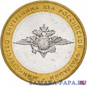 10 рублей 2002 ММД "Министерство внутренних дел" (мешковая)