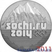 25 рублей 2011 Олимпиада в Сочи "Горы", в запайке