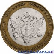 10 рублей 2002 СПМД "Министерство юстиции (Минюст)", из оборота