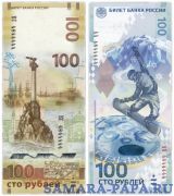Набор 100 рублей Сочи и Крым с одинаковыми красивыми номерами 4844444