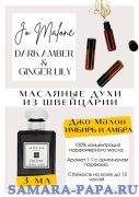 Dark Amber & Ginger Lily / Jo Malone