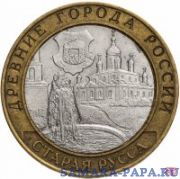 10 рублей 2002 СПМД "Старая Русса (древние города России, ДГР)", из оборота
