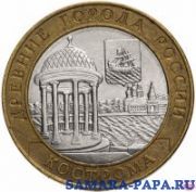 10 рублей 2002 СПМД "Кострома (древние города России, ДГР)", из оборота