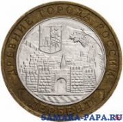 10 рублей 2002 ММД "Дербент (древние города России, ДГР)", из оборота