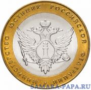 10 рублей 2002 СПМД "Министерство юстиции" (Минюст), мешковая сохранность