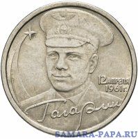 2 рубля 2001 СПМД "40-летие полета Ю.А. Гагарина в космос", из оборота