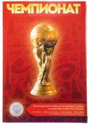 Капсульный Альбом для серии "Чемпионат мира (ЧМ) по футболу 2018" (6 монет + банкнота)