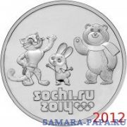25 рублей 2012 Олимпиада в Сочи "Талисманы", в запайке