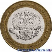 10 рублей 2002 СПМД "Министерство экономического развития", из оборота