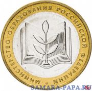 10 рублей 2002 ММД "Министерство образования", мешковая сохранность