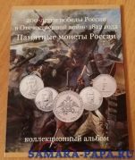 БОРОДИНО.ПОЛКОВОДЦЫ.СРАЖЕНИЯ. Альбом на 28 монет (без монет)