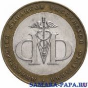 10 руб. 2002 СПМД - Министерство финансов 