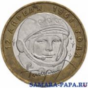 10 рублей 2001 ММД "40-летие полета Ю.А. Гагарина в космос", из оборота