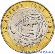 10 рублей 2001 ММД "40-летие полета Ю.А. Гагарина в космос", мешковая сохранность
