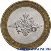 10 рублей 2002 ММД "Министерство обороны (вооруженные силы)", из оборота