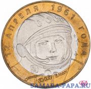 10 рублей 2001 СПМД "40-летие полета Ю.А. Гагарина в космос", мешковая сохранность