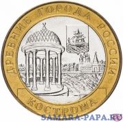 10 рублей 2002 СПМД "Кострома (древние города России, ДГР)", мешковая сохранность